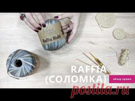 Обзор пряжи Raffia от Fibranatura | Rose Mary Shop