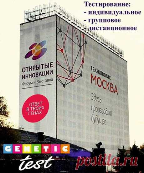 Genetic-test Moscow  8  929 969 65 73 (Ирина) Тестируем в Москве и дистанционно.