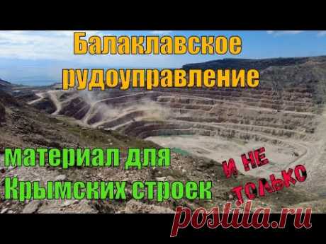 Балаклавское рудоуправление. Материал для Крымского моста, Бельбекского водозабора, трассы Таврида.