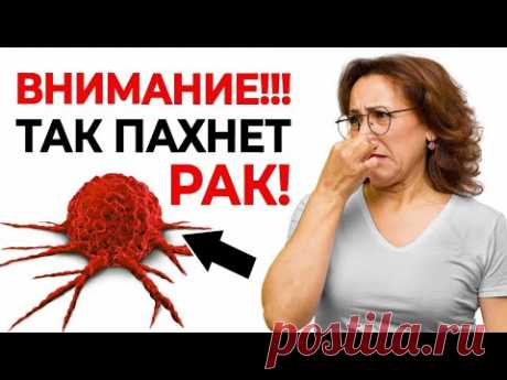 Чем пахнет РАК? Запомните эти ТРИ запаха! Будьте бдительны! Начальные симптомы рака