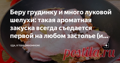 Беру грудинку и много луковой шелухи: такая ароматная закуска всегда съедается первой на любом застолье (и готовить просто) Готовить очень просто, если не пробовали этот способ - обязательно попробуйте, результат приятно удивит! Список ингредиентов и пропорции я оставлю для вас в закреплённом комментарии под этой статьёй Способ приготовления:
 1. На дно казана или кастрюли выкладываем подушку из луковой шелухи. С грудинки предварительно нужно убрать рёбра (если они есть) 2...