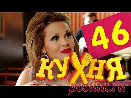 Кухня - 46 серия (3 сезон 6 серия) - YouTube