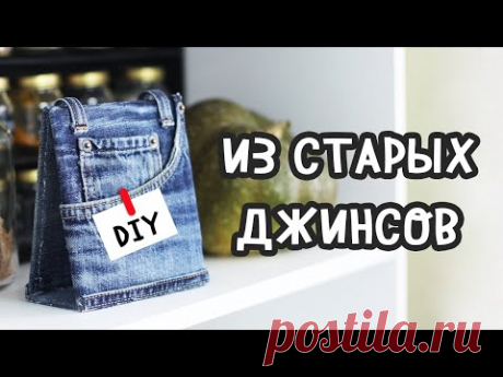 3 DIY из СТАРЫХ ДЖИНСОВ. Вторая жизнь старых вещей, джинсовые переделки. Календарь своими руками.