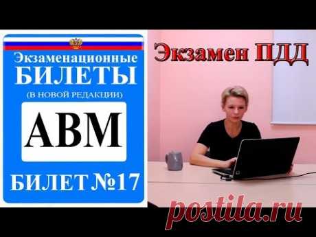 Билет 17. Экзаменационные билеты ПДД 2018. Категория АВМ.