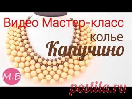 DIY: The collar of beads &quot;Cappuccino&quot; / Мастер-класс Воротник из бусин &quot;Капучино&quot; - YouTube