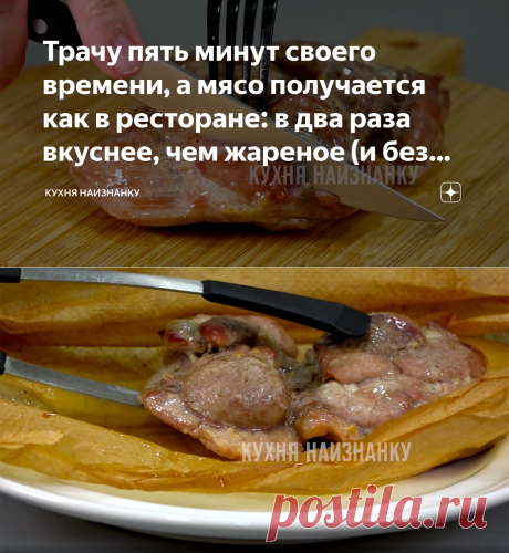 Трачу пять минут своего времени, а мясо получается как в ресторане: в два раза вкуснее, чем жареное (и без грязной посуды) | Кухня наизнанку | Яндекс Дзен