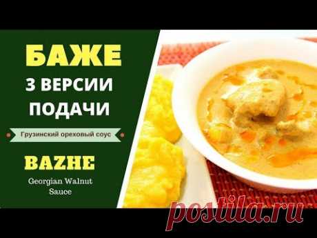 БАЖЕ СОУС ОРЕХОВАЯ ЗАПРАВКА .3 ВЕРСИИ. ГРУЗИНСКАЯ КУХНЯ. ბაჟეს მომზადება  Georgian Sauce Bazhe