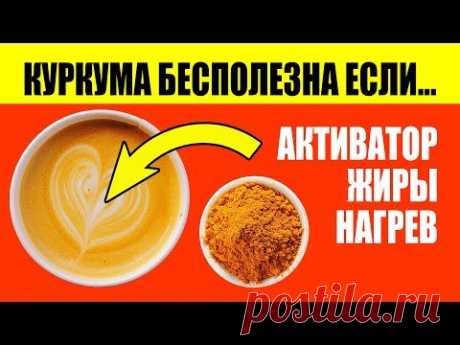 Золотое Молоко и Куркума БЕСПОЛЕЗНЫ если...