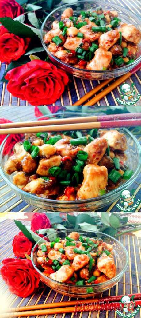 Курица Кунг Пао-совершенство китайской кухни - кулинарный рецепт