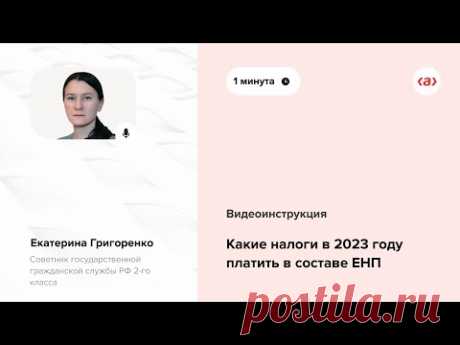 Какие налоги в 2023 году будут платить через ЕНС