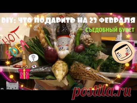 Съедобный букет. Подарок для мужчины. Что подарить на 23 февраля? День защитников Отечества - YouTube