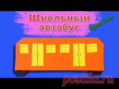 Оригами школьный автобус. Поделка из бумаги для школы. Paper craft for school