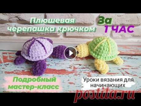 Плюшевая черепашка крючком всего за 1 час ♡ Подробный мастер-класс черепахи ♡ Всем приветик!)...