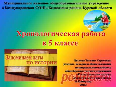 Хронологическая работа на уроке в 5 классе