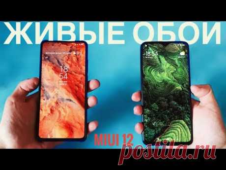 🔥MIUI 12 - Живые обои! Как установить? Какие модели получат?