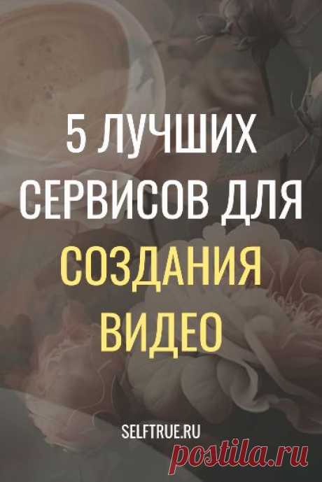 5 лучших сервисов для создания видео. Узнайте 5 лучших сервисов для создания видео. Эти простые в применении сервисы помогут вывести создание ваших видео на новый уровень. Такую подборку полезных сервисов для редактирования и создания видео стоит сохранить, чтобы не потерять. @selftrueru #видео #оформление_сторис