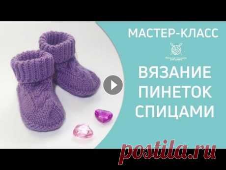 Вязание фиалковых пинеток с косой спицами Фиалковые пинетки с косой связанные спицами. Симпатичная модель, простая в исполнении. Вяжется по кругу без швов. Размер указан на ножку 10 см, на во...