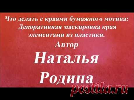 Декоративная маскировка края элементами из пластики. Университет Декупажа. Наталья Родина