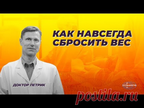 Как навсегда сбросить вес.