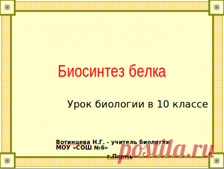 Биосинтез белка - презентация по биологии 10 класс