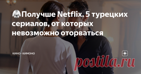 🥋Получше Netflix. 5 турецких сериалов, от которых невозможно оторваться Чувственные турецкие сериалы постепенно захватывают мир. Туркам удается снимать качественные реалистичные истории, от которых зритель не в силах оторваться.
Жестокий Стамбул / Zalim Istanbul (2019)
Недим — юноша, который вынужден проживать свою молодость в инвалидном кресле. Еще в детстве произошел несчастный случай, после которого парень не смог оправиться. После смерти отца его брат Агах