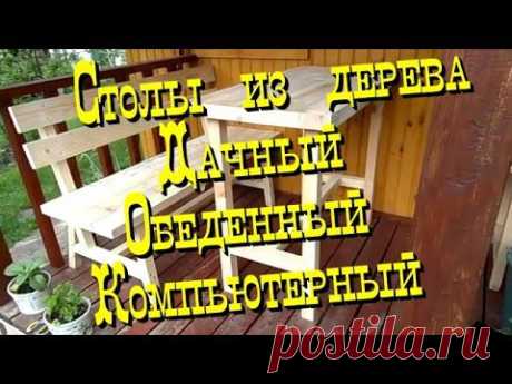 Как сделать деревянные столы Дачный Обеденный Компьютерный своими руками