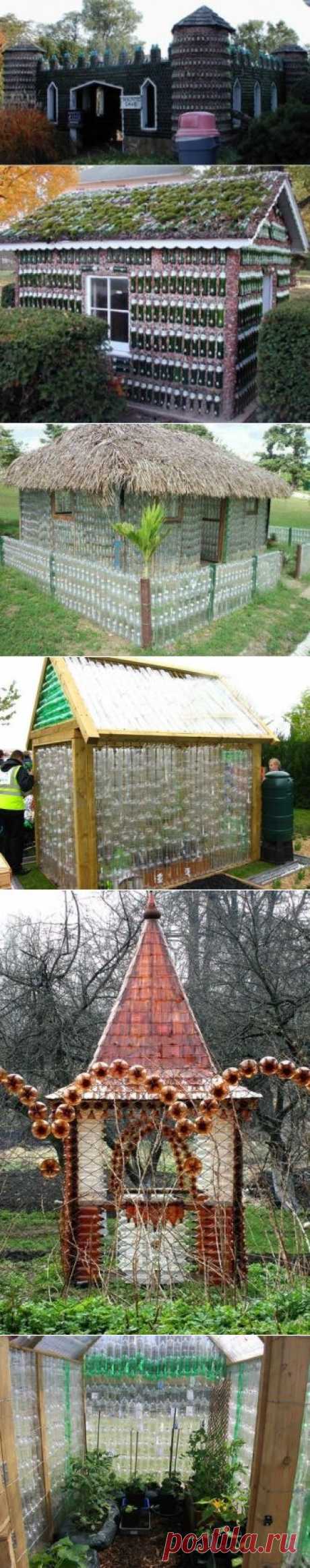 Что можно построить из пластиковых и стеклянных бутылок. - Садоводка