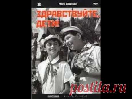 Трогательный детский фильм "Здравствуйте, дети!" / 1962