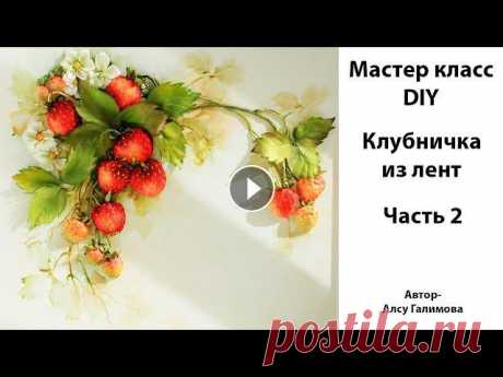 В этом видео я покажу вам как сделать и затонировать ягоды клубники * * * * * ✎ПОДДЕРЖАТЬ ПРОЕКТ https://www.paypal.me/alsugalimova БЛАГОДАРЮ!!! Необх...
