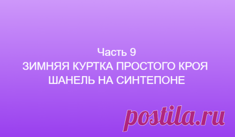 Часть 9 ЗИМНЯЯ КУРТКА ПРОСТОГО КРОЯ ШАНЕЛЬ НА СИНТЕПОНЕ ==============👗 Курс кроя системы 10 мерок,Ирина Паукште, 10 мерок, 10мерок, , выкройка, простые выкройки, шитье,моделирование, своими руками, курс кроя, шитье и крой, базовая основа, лекало, шьем сами, шью сама, начинающим, уроки шитья, модные практики, курс кроя и шитья 👗