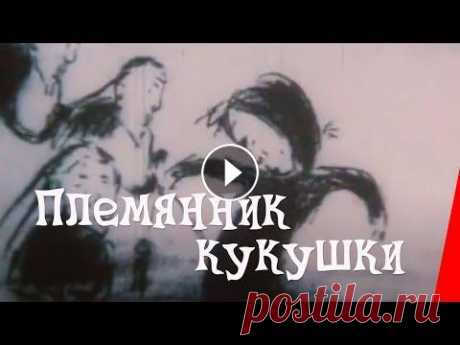 Племянник кукушки (1992) мультфильм для взрослых Подписывайтесь на канал https://www.youtube.com/subscription_center?add_user=RVisionGorky Вступайте в нашу группу в ВКонтакте: https://vk.com/rvision П...