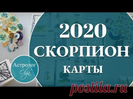 СКОРПИОН Что ожидать от 2020 года. Астролог Olga