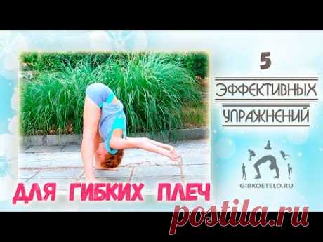 5 Эффективных упражнений для ГИБКИХ ПЛЕЧ