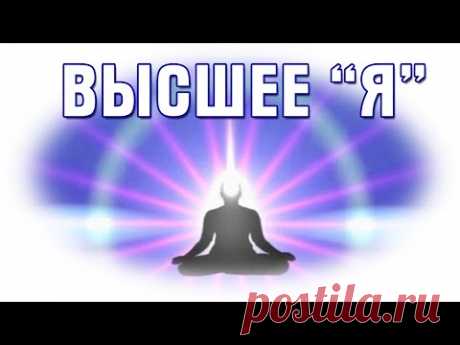 3 способа установить связь с Высшим &quot;Я&quot;