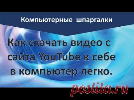 Как скачать видео с сайта YouTube легко | Надежда Федорова | Рукодельницам