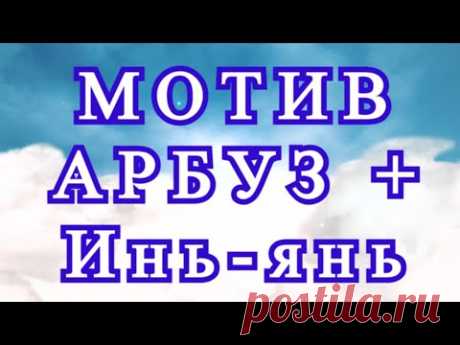 Круглый рельефный мотив Арбуз + Инь-Янь - Мастер-класс