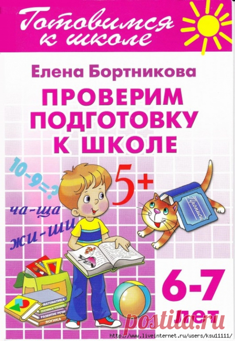 Проверим подготовку к школе 6-7лет