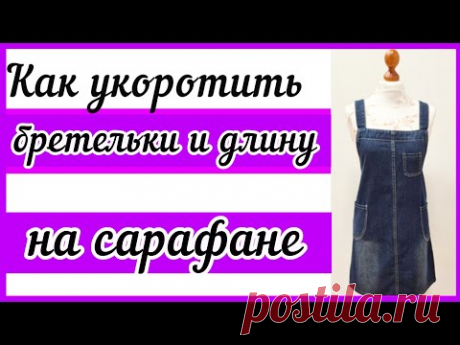 КАК УКОРОТИТЬ БРЕТЕЛЬКИ И ДЛИНУ НА САРАФАНЕ. Подробные пояснения всего процесса обработки.