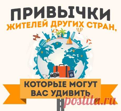 35 убийственно-непривычных вещей, которые удивят вас в других странах