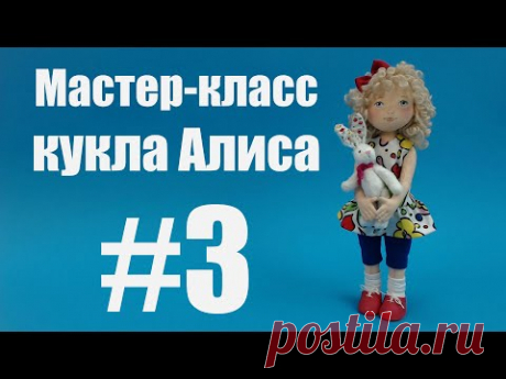 Мастер-класс по созданию куклы Алиса. Часть 3.