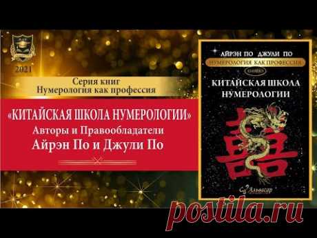 Серия книг "Нумерология как профессия" | "Китайская школа нумерологии"