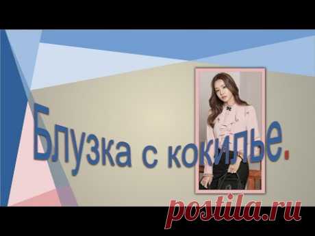 Кокилье на блузке. kokila on the blouse