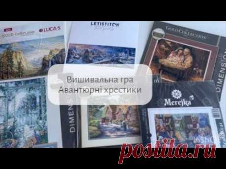 Авантюрні хрестики: вишивальна гра. Старт. Просування в Прогулянці в гори