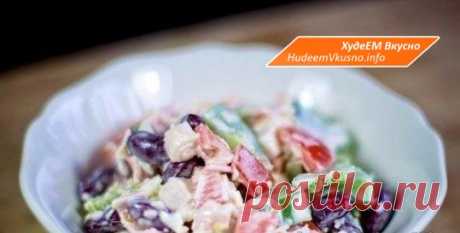 Салат с крабовыми палочками и фасолью | Худеем Вкусно