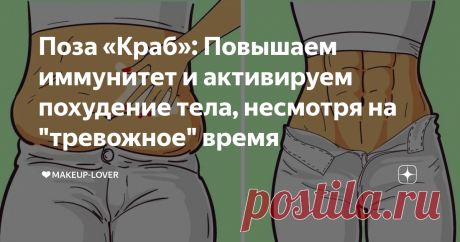 Поза «Краб»: Повышаем иммунитет и активируем похудение тела, несмотря на "тревожное" время 5 минут для результата