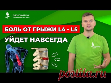 Упражнения от БОЛИ в ПОЯСНИЦЕ и грыже L4 - L5