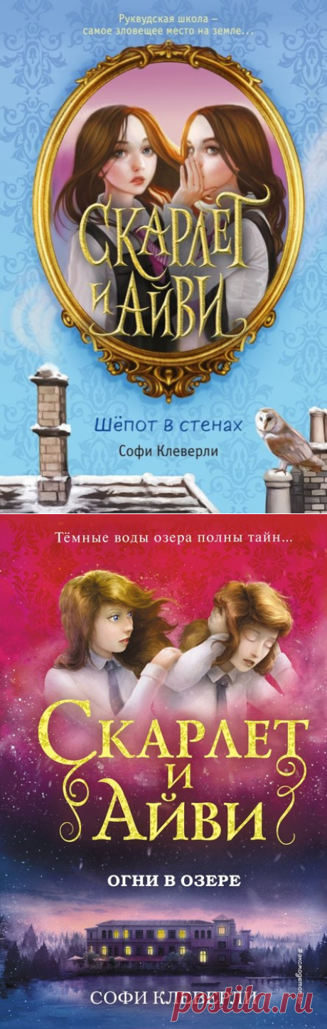 Софи Клеверли. Цикл: "Скарлет и Айви. Тайны и загадки Руквудской школы."