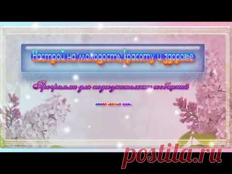 Настрой на молодость, красоту и здоровье. Для женщин.Программа для подсознательных сообщений.