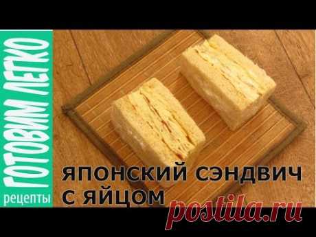 Японский сэндвич с яйцом.  Вкусный и сочный сэндвич!