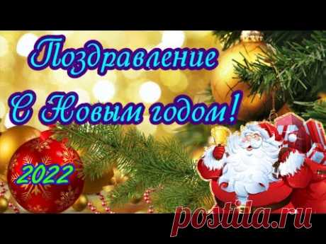 Поздравление с Новым годом 2022 Открытка на Новый год Красивое видео пожелание Видео подарок - YouTube